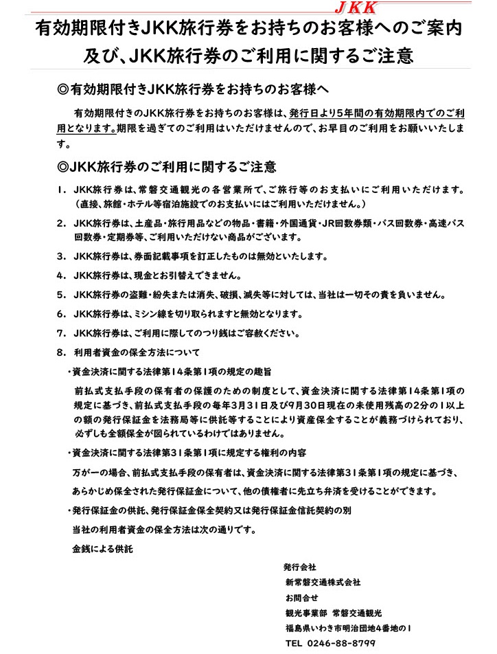 有効期限付きＪＫＫ旅行券をお持ちのお客様へのご案内
及び、ＪＫＫ旅行券のご利用に関するご注意